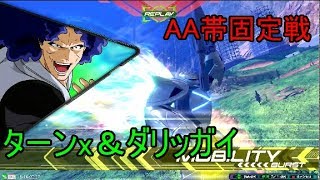 【エクバ２実況】AA帯の魔の手から逃げられなかったよｗ（ターンx＆ダリッガイ視点）