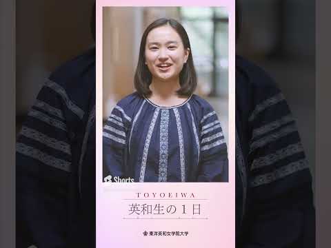 人間科学科 東洋英和の心理的安全性「英和生の一日」