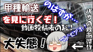 【ゆっくり実況】甲種輸送を撮影するはずが･･･