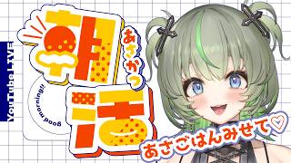 【朝ごはん】みんなのも教えなさい🍚 #vtuber #雑談 #朝活