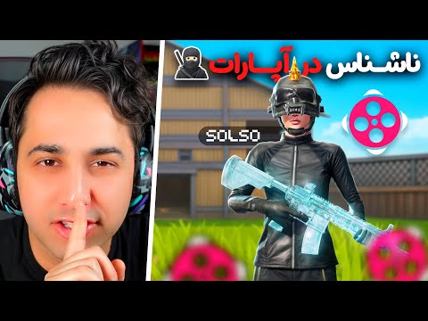 ناشناس رفتم آپارات و چلنج تی دی ام دادم