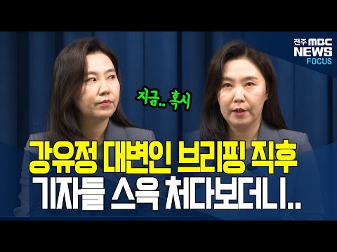 국정 현안 브리핑 하던 강유정.. 마지막에 기자들 스윽 쳐다보니더 꺼낸 말에.. [풀영상]