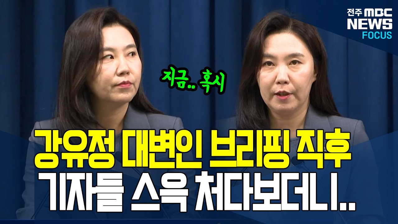 국정 현안 브리핑 하던 강유정.. 마지막에 기자들 스윽 쳐다보니더 꺼낸 말에.. [풀영상]