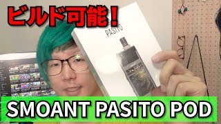 【VAPE】コイル代節約！リビルド可能なPOD味もでる！【SMOANT PASITO】
