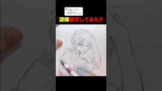 今回の模写気に入らないので伸びなかったら消します。 1万♡行ってほしいな〜！#地縛少年花子くん #花子くん #源輝 #模写 #イラストメイキング #アナログイラスト #低音女子 #声真似
