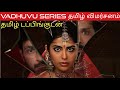 Vadhuvu Series Review Tamil | Vadhuvu Review Tamil | Vadhuvu Tamil Review | Tamildub | Hotstar