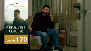 Հարսնաձորի Լեգենդը, Սերիա 170 / Harsnadzori Legendy