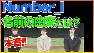 Number_Iの名前の由来は?本音です。。【Number_i】【岸優太】【TOBE】【三宅健】【平野紫耀】【神宮寺勇太】【北山宏光】【滝沢秀明】【IMP.】 〜切り抜き〜 #Shorts