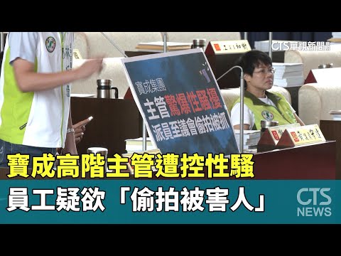 寶成高階主管遭控性騷　員工疑欲「偷拍被害人」