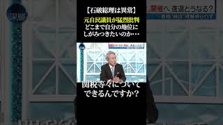 【石破総理は異常】元自民議員が猛烈批判 どこまで自分の地位にしがみつきたいのか・・・#自民党 #石破茂 #参院選 #参議院選挙 #政治