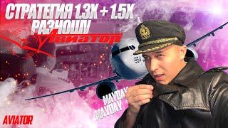 Aviator | My Best 1.3x - 1.5x Strategy in 2022 | Aviator Game Breakdown