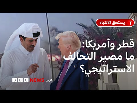 فيديو | ما طبيعة العلاقة بين الدوحة وواشنطن؟ وإلى أين تمضي بعد الضربة الإسرائيلية في الدوحة؟