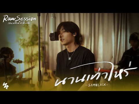SAMBLACK - นานเท่าไหร่ (Raw Session Live)
