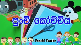 How to make train | punchi pancho with Hansani teacher