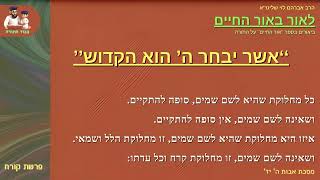 ''אשר יבחר ה’ הוא הקדוש'' - הרב אברהם לוי שליט''א 📖 ''לאור באור ההחיים'' (פרשת קורח) (הרב שלמה לוינשטיין) - התמונה מוצגת ישירות מתוך אתר האינטרנט יוטיוב. זכויות היוצרים בתמונה שייכות ליוצרה. קישור קרדיט למקור התוכן נמצא בתוך דף הסרטון ''אשר יבחר ה’ הוא הקדוש'' - הרב אברהם לוי שליט''א 📖 ''לאור באור ההחיים'' (פרשת קורח) (הרב שלמה לוינשטיין) - התמונה מוצגת ישירות מתוך אתר האינטרנט יוטיוב. זכויות היוצרים בתמונה שייכות ליוצרה. קישור קרדיט למקור התוכן נמצא בתוך דף הסרטון