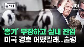 '총기' 무장하고 문 앞까지…트럼프 경호 어땠길래 술렁 #뉴스다 / JTBC News