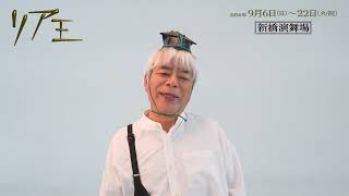 舞台『リア王』コメント映像 ＜道化役 小倉久寛＞