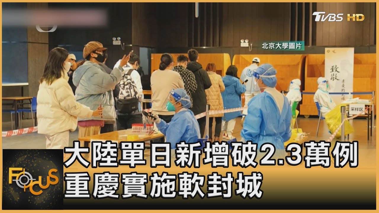 大陸單日新增破2.3萬例　重慶實施軟封城