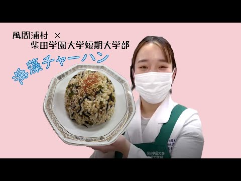 風間浦村 × 柴短 考案海藻料理 海藻チャーハン