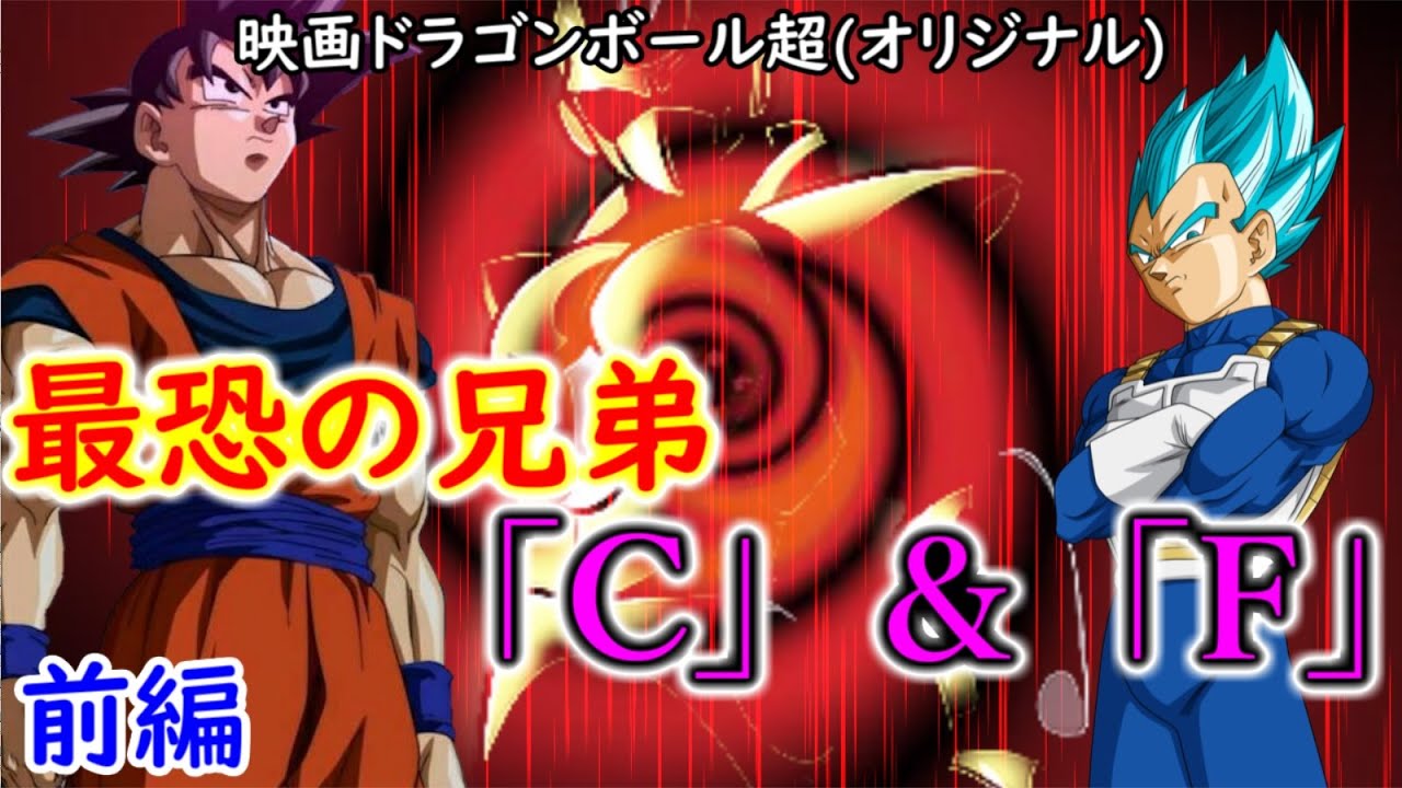 【映画ドラゴンボール超】 最恐の兄弟「C」＆「F」 【前編】(オリジナルストーリー)