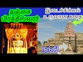 தஞ்சை பிரகதீஸ்வரர் Thanjai Peruvudaiyar Koil இடைச்சி