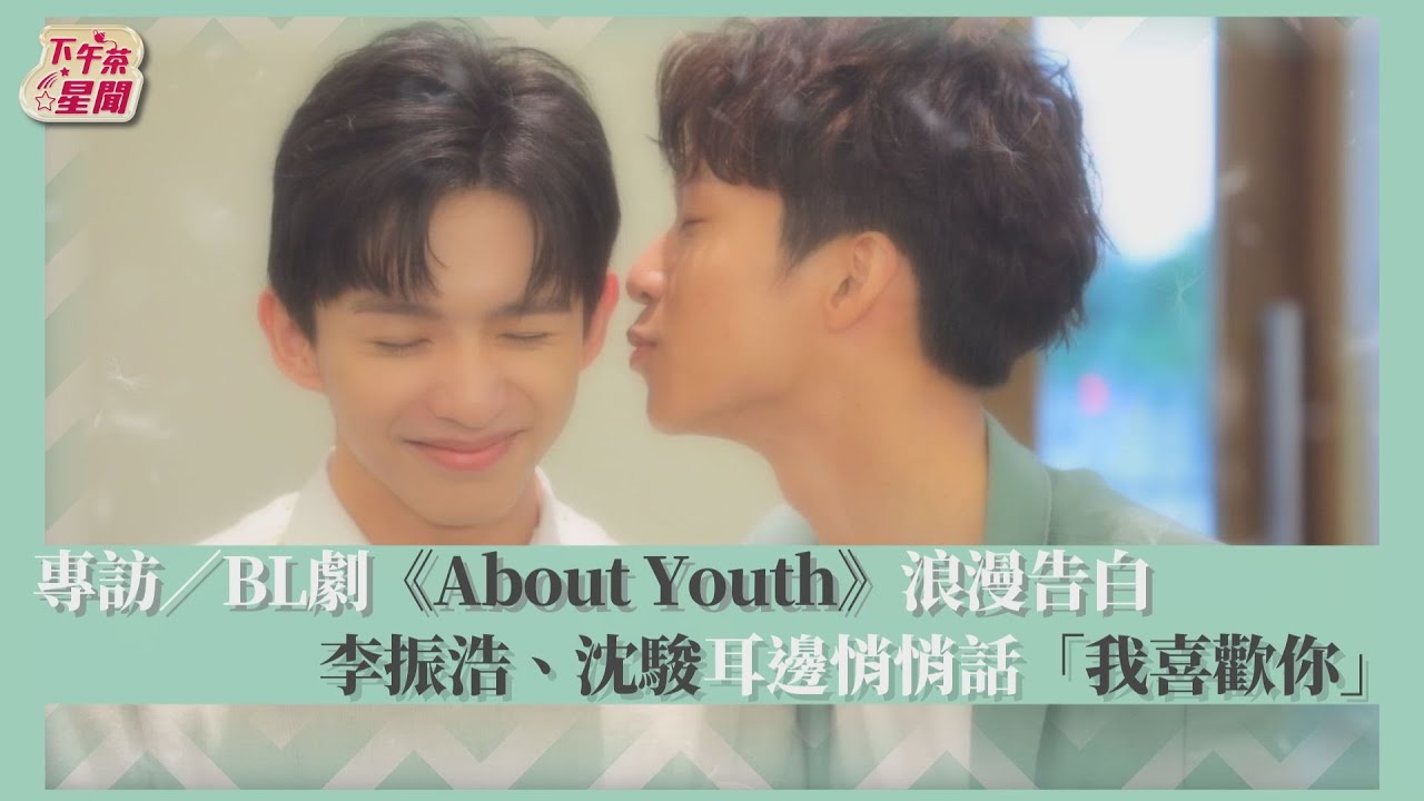 影音／專訪BL劇浪漫告白　耳邊悄悄話「我喜歡你」