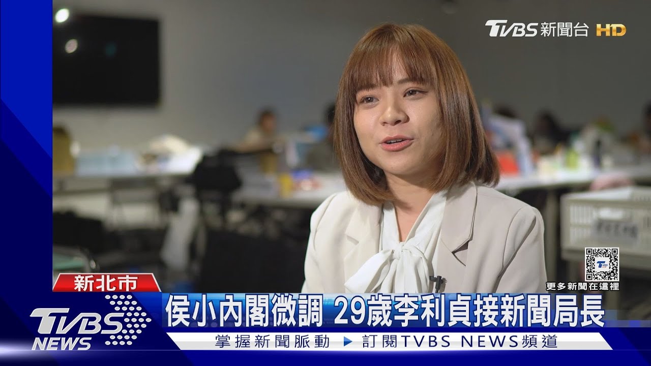 侯小內閣微調 29歲李利貞接新聞局長