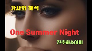 ● 노래/가사/해석【 One Summer Night  (진추하&amp;아비) 】, 영화《 사랑의 스잔나 》OST