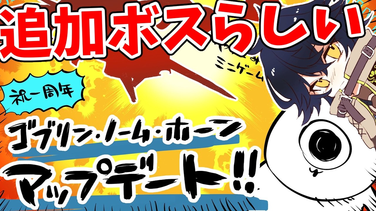 【ゴブリンノームホーン】追加ボスとミニゲームらしい【Vtuber/森頭玖ヤト】