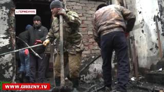 Фонд Кадырова оказал помощь семье из Шалинского района, оставшейся без дома после пожара