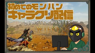 【初見】初めてやるぞ！モンハン！キャラクリ編【モンスターハンターワイルズ（MONSTER HUNTER WILDS）】