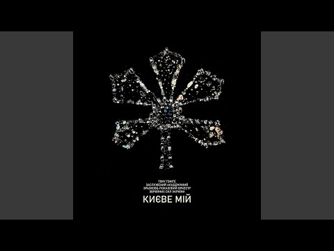 Києве мій