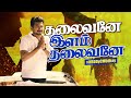 Thalaivane Ilam Thalaivane Video Song தலைவனே இளம் தலைவனே HBDDyCMUdha