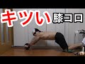 【腹筋】高強度な膝コロの筋トレ法　腹筋ローラー