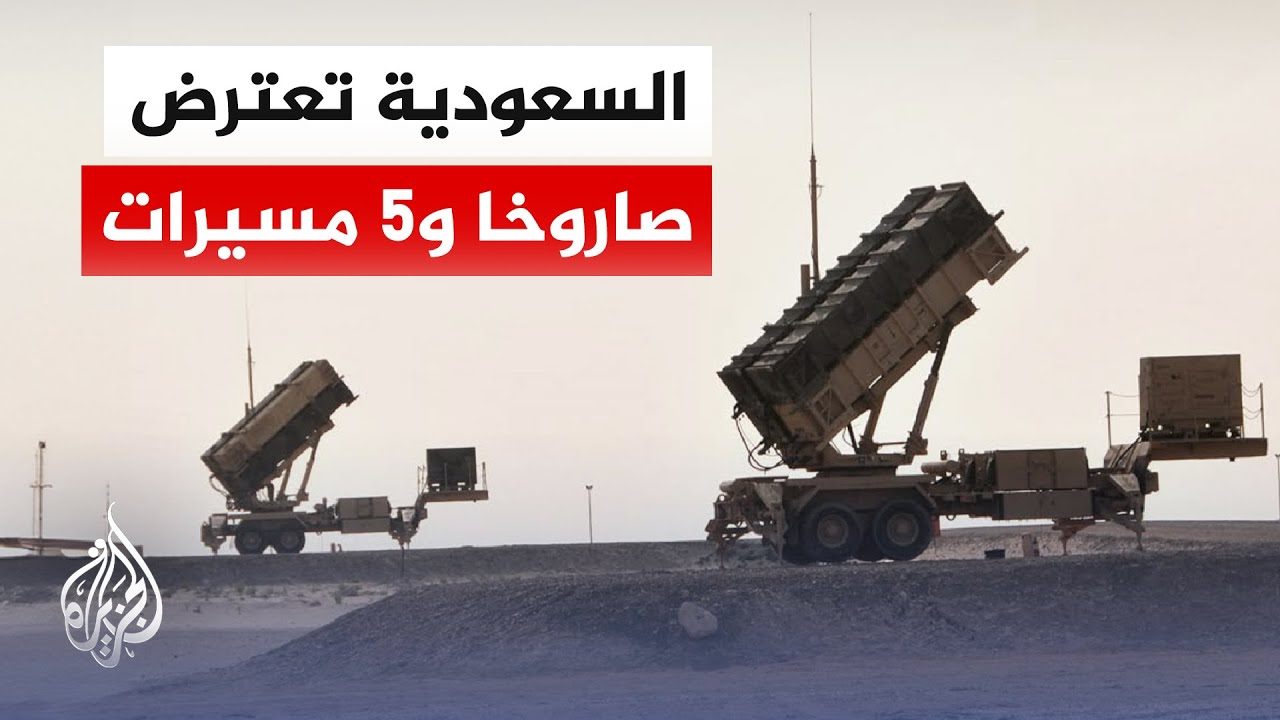 مراسل الجزيرة: الدفاعات السعودية تسقط صاروخا باليستيا و5 مسيرات إيرانية
