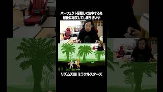 パーフェクトを目指して集中するも最後に爆笑してしまうせいや 【リズム天国ミラクルスターズ】 #イニミニ切り抜き