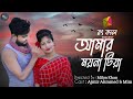 আমার ময়না টিয়া আগন মাসে ধান তুলিয়া 