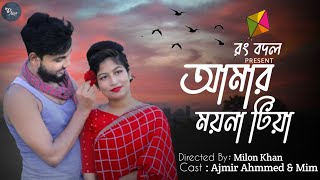 Download lagu আমার ময়না টিয়া |আগন মাসে ধান তুলিয়া খরমু তোমায় বিয়া |Amar Moyna Tiya Agon Mase |New Bangla Song mp3