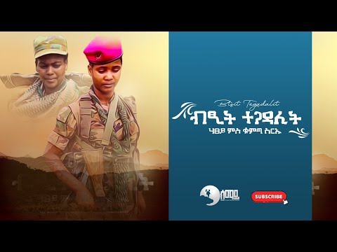 Hatsey Ms kumtasreu (ሃፀይ ምስ ቁምጣ ስርኡ) - Btsit Tegadalit (ብፂት ተጋዳሊት) - New Tigrigna Music Video 2021