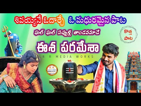 ఘల్ ఘల్ చప్పుళ్ల తాండవమాడే ఈశ పరమేశా || R R Media Works || Lord Shiva Song || Ghal Ghal Chappulla