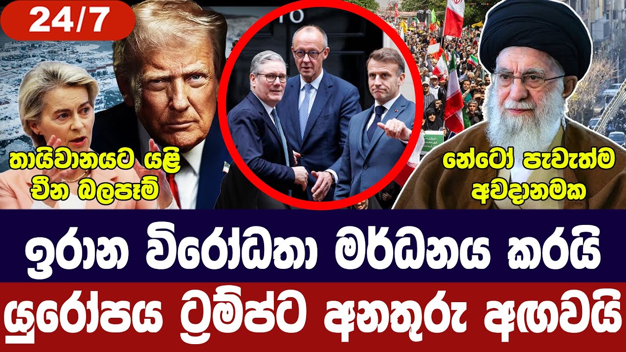 ට්‍රම්ප්ට යුරෝපයෙන් බලපෑම්/ඉරාන විරෝධතා අවසන්/යුක්?
