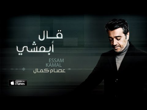 عصام كمال - قال أبمشي (حصرياً) | 2016