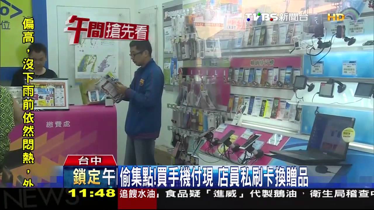 偷集點!買手機付現 店員私刷卡換贈品