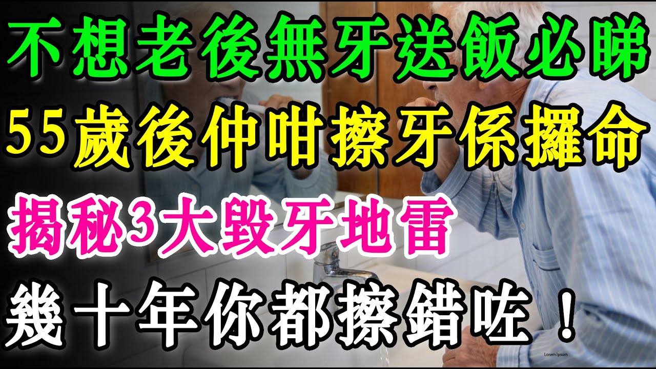 55歲後仲咁擦牙係「攞命」！點解愈勤力擦牙愈快跌？揭秘3大毀牙地雷：原來呢幾十年你都擦錯咗！不想老後「無牙送飯」必睇！#牙齒保健 #擦牙 #牙齦萎縮 #巴氏刷牙法 #中老年健康 #北上消費 #牙周病