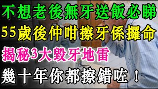 55歲後仲咁擦牙係「攞命」！點解愈勤力擦牙愈快跌？揭秘3大毀牙地雷：原來呢幾十年你都擦錯咗！不想老後「無牙送飯」必睇！#牙齒保健 #擦牙 #牙齦萎縮 #巴氏刷牙法 #中老年健康 #北上消費 #牙周病