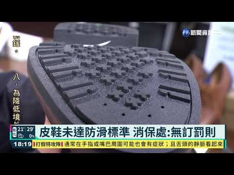 鞋底防滑係數未達標 不符標準比例高