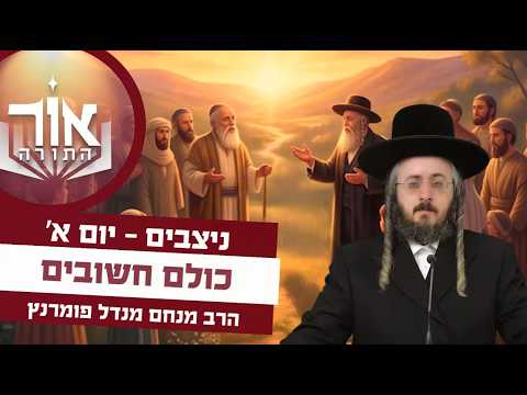 אור התורה - יום א' פרשת ניצבים