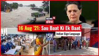 16 August 2021 | Sau Baat Ki Ek Baat | Kishore Ajwani | ISL