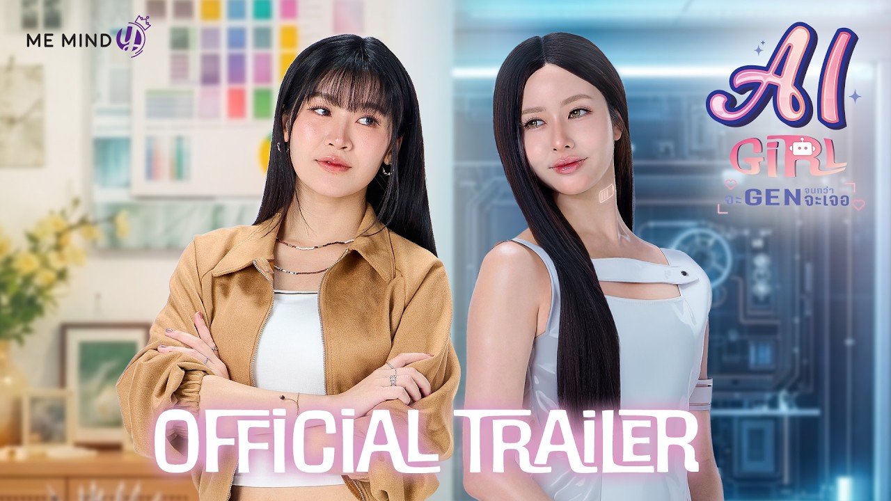 OFFICIAL TRAILER | AI Girl จะ Gen จนกว่าจะเจอ 🤖🖊️