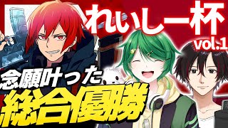 【悲願】人気プロ・ストリーマーが集うイベントでついに魅せた！れいしー杯総合優勝！！【PUBGモバイル】